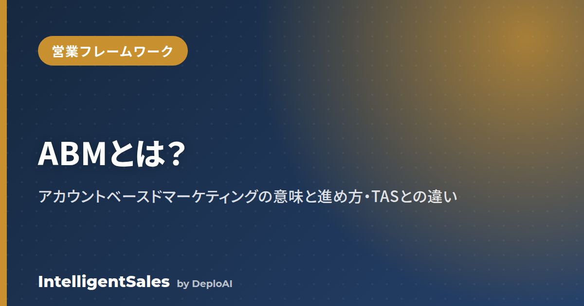 ABM（アカウントベースドマーケティング）とは？意味とやり方・TASとの違いをSaaS営業で解説