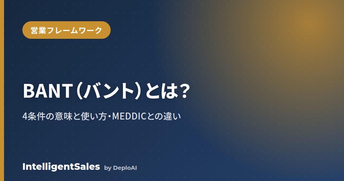 BANT（バント）とは？4条件の意味と使い方・MEDDICとの違い・「古い」への答え