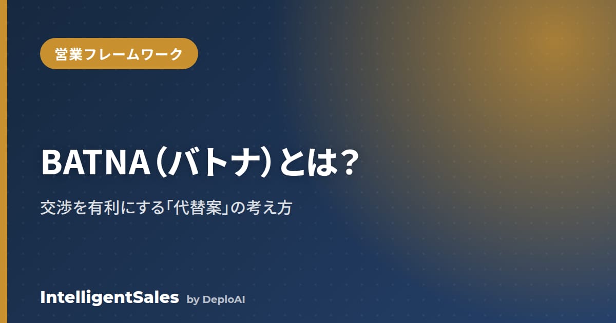 BATNA（バトナ）とは？交渉を有利にする「代替案」の考え方とZOPAとの関係