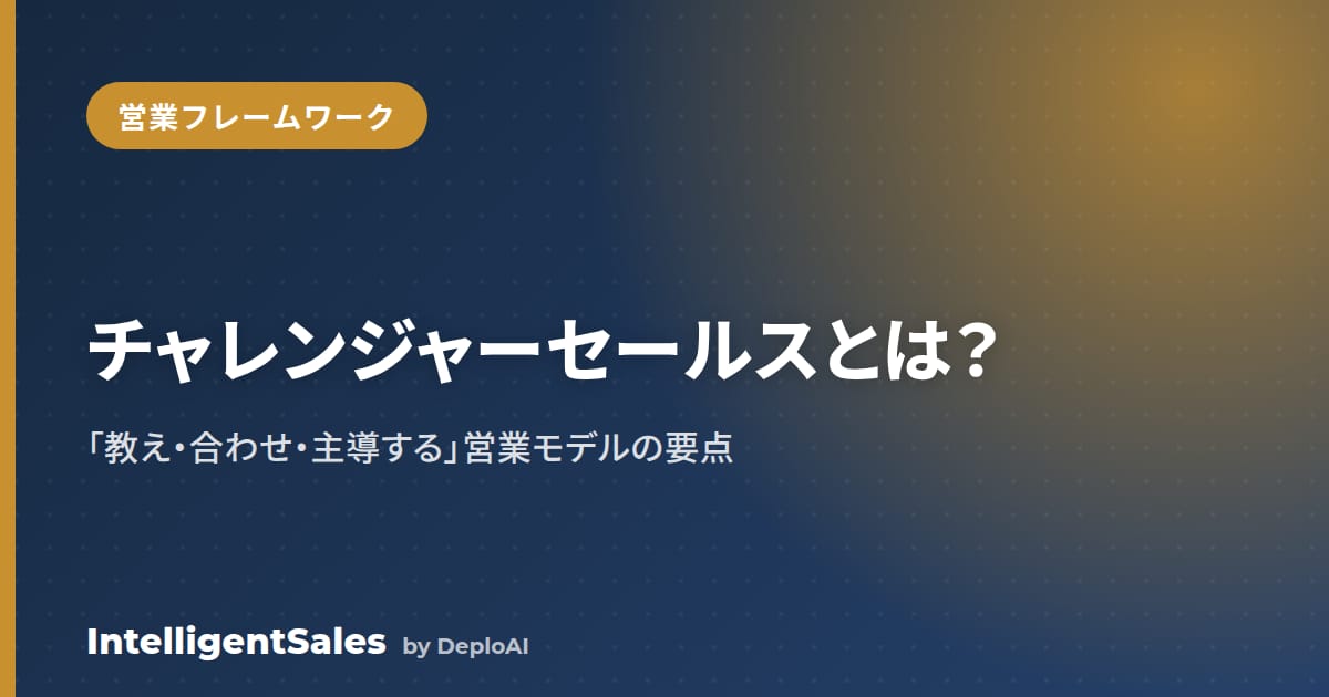 チャレンジャーセールスとは？「教え・合わせ・主導する」営業モデルの要点と実践
