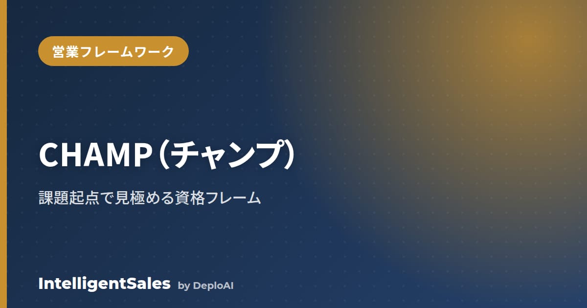 CHAMP（チャンプ）とは？課題起点で案件を見極める資格フレームワーク【BANTとの違い】