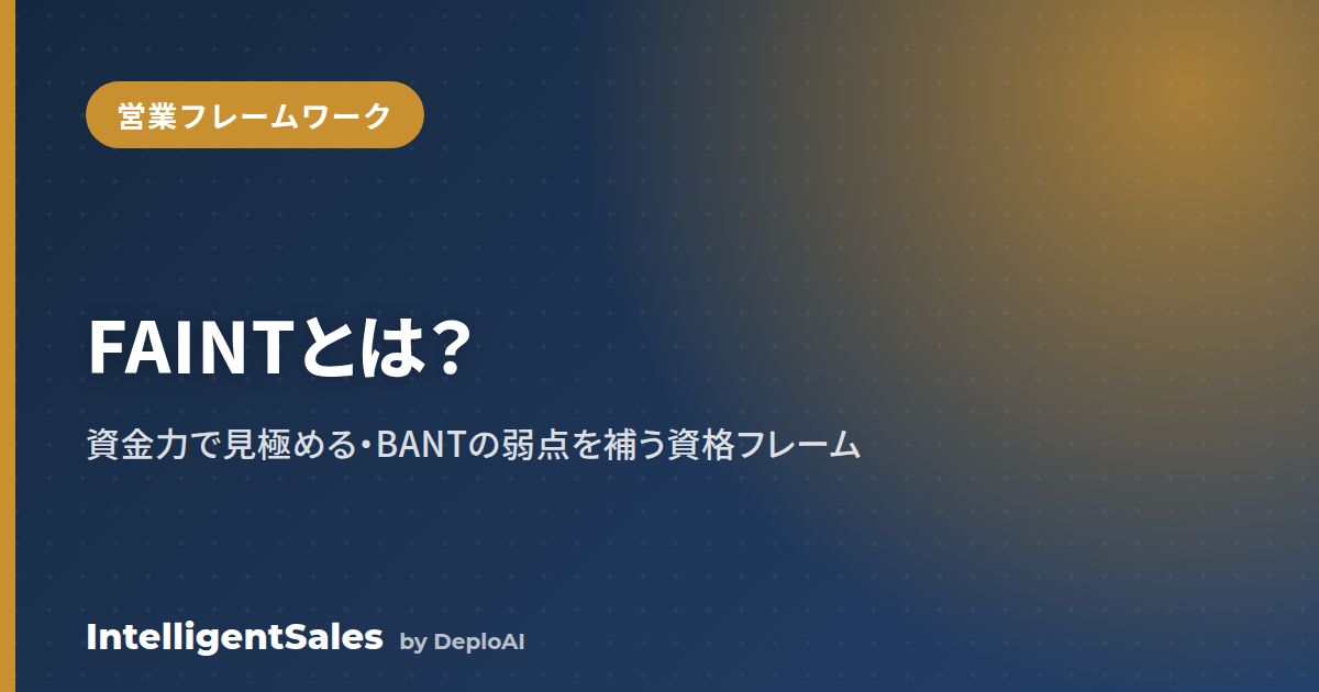 FAINT（フェイント）とは？営業の資格フレームワークの意味とBANTとの違い・使い方