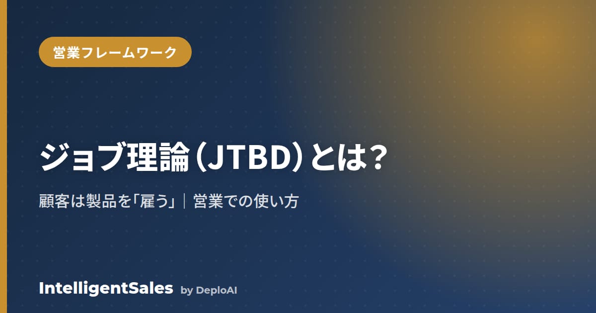 ジョブ理論（JTBD／Jobs To Be Done）とは？読み方と営業での使い方を解説
