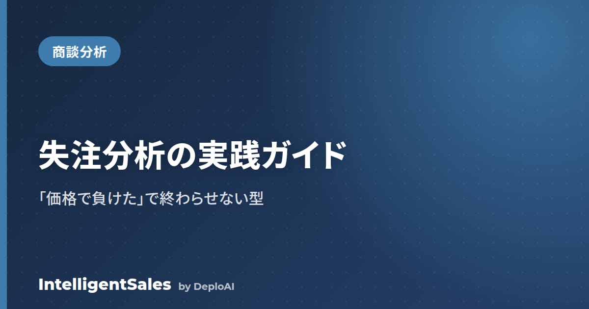 失注分析の実践ガイド——「価格で負けた」で終わらせないやり方と型