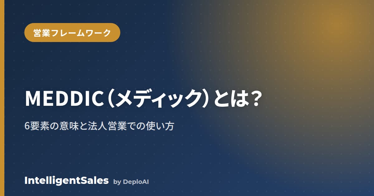 MEDDIC（メディック）とは？6要素の意味と法人営業での使い方【チェックリスト付き】