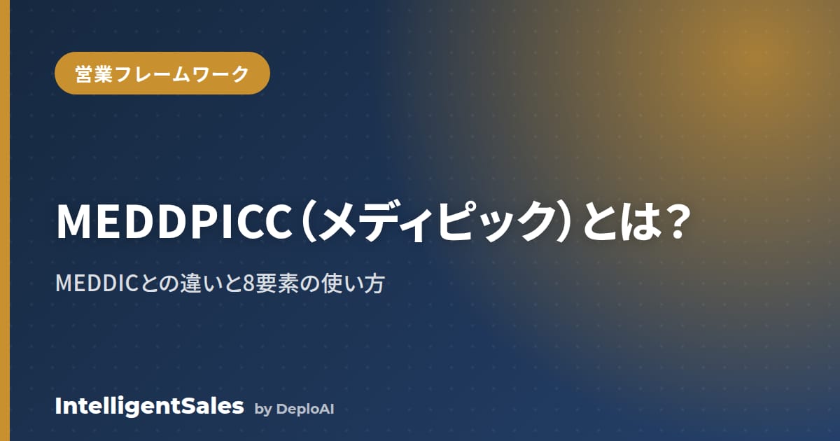 MEDDPICC（メディピック）とは？MEDDICとの違いと8要素の使い方