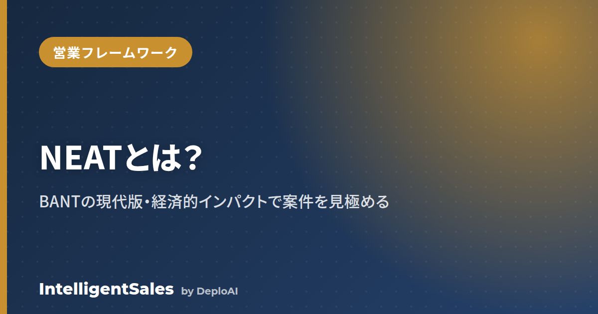 NEAT（ニート）とは？営業の資格フレームワークの意味とBANTとの違い・使い方