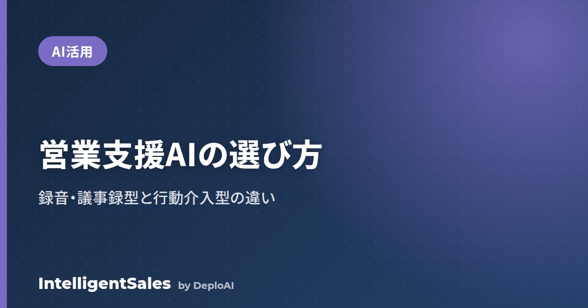 営業支援AIの選び方——録音・議事録型と行動介入型の違いを解説