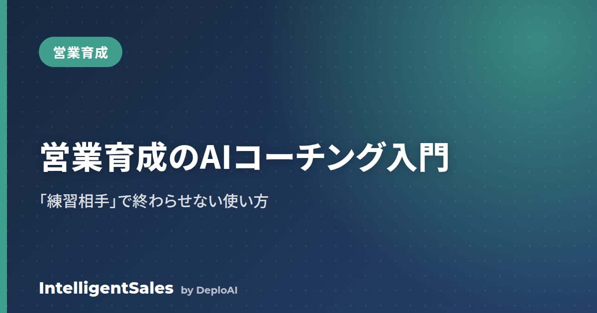営業育成が追いつかない組織のためのAIコーチング入門——練習相手で終わらせない使い方