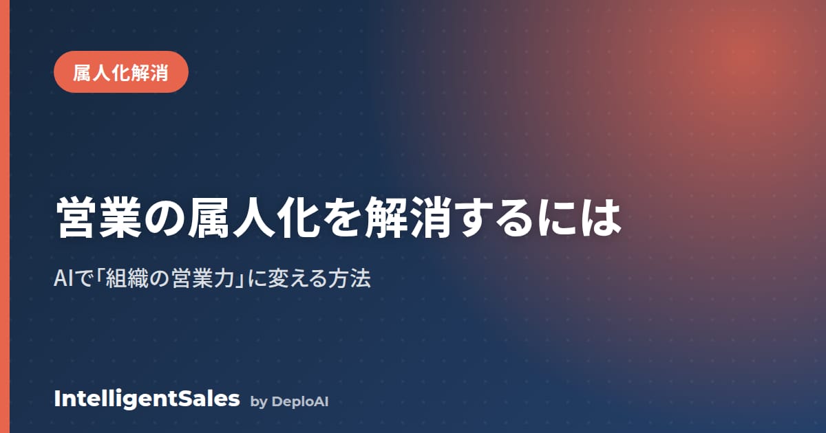 営業の属人化はなぜ研修やSFAだけでは解消しないのか——AIで「組織の営業力」に変える方法