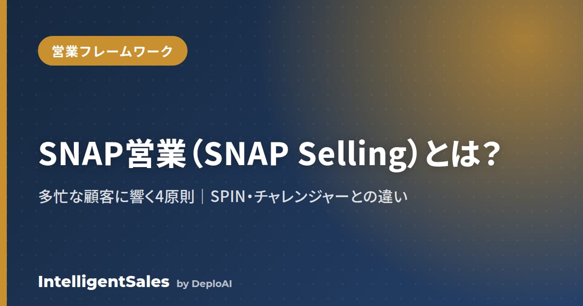 SNAP営業（SNAP Selling）とは？多忙な顧客に響く4原則を解説【SPIN・チャレンジャーとの違い】