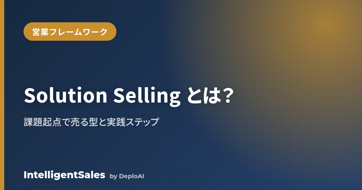 Solution Selling（ソリューションセリング）とは？課題起点で売る型と実践ステップ