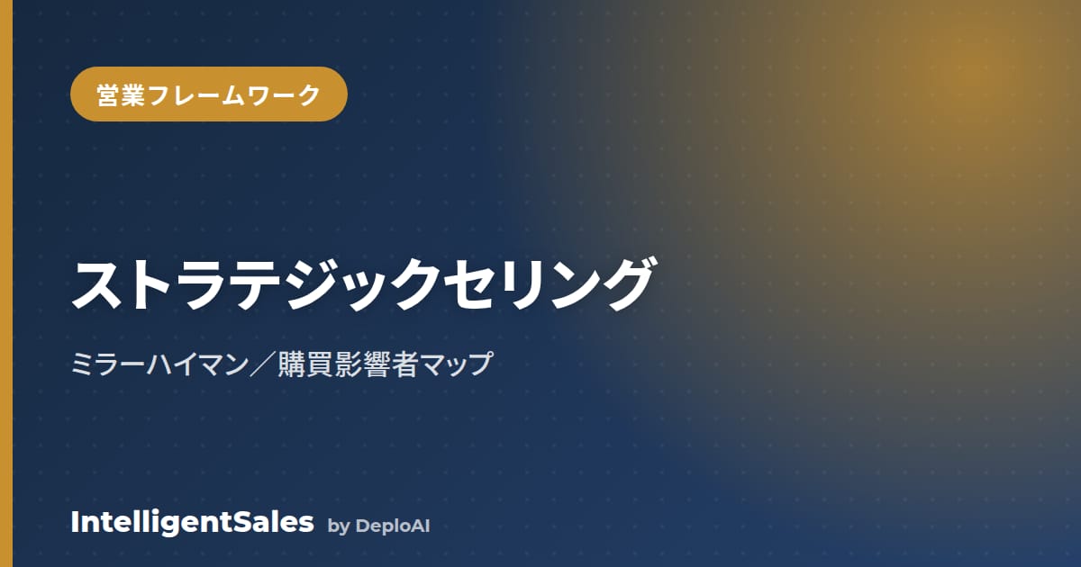ストラテジックセリング（ミラーハイマン）とは？複数の意思決定者を攻略する型
