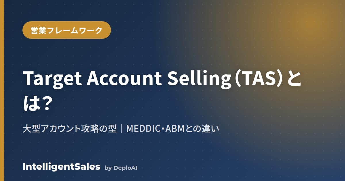 Target Account Selling（TAS）とは？大型アカウント攻略の型【MEDDIC・ABMとの違い】