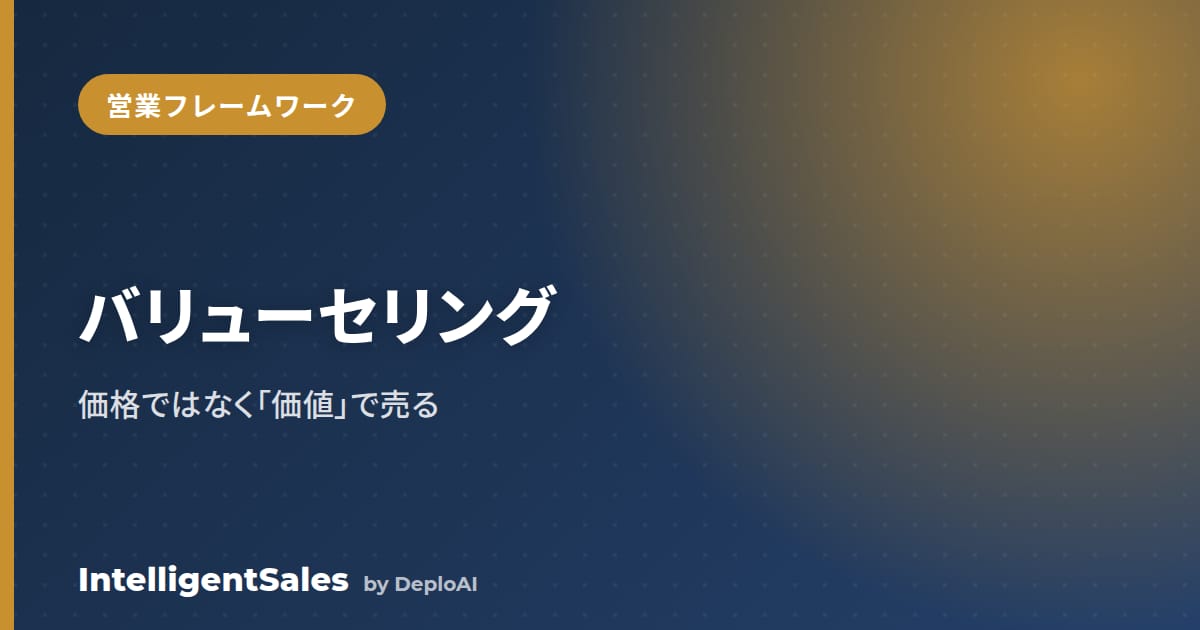 バリューセリング（Value Selling）とは？価格ではなく「価値」で売る型を解説