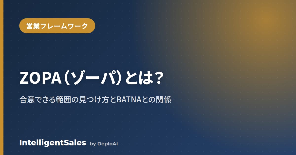 ZOPA（ゾーパ）とは？合意可能な範囲の見つけ方とBATNAとの関係